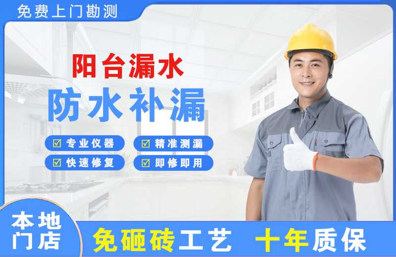 东洲阳台漏水维修